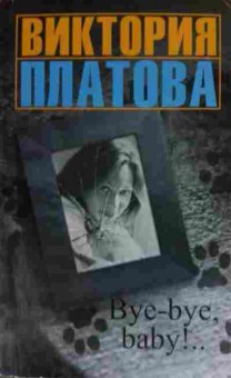 Книга Платова В. Bye-bye, baby!, 11-15069, Баград.рф